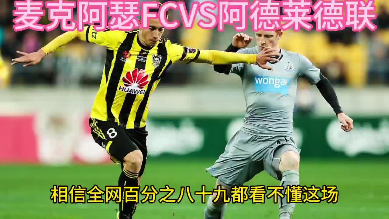 爱体育-阿德莱德联大胜FC东京,晋级下一轮