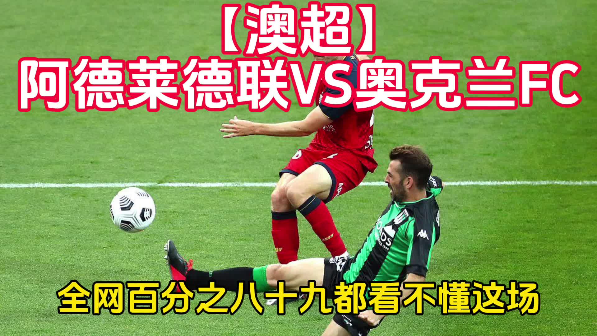 阿德莱德联大胜FC东京,晋级下一轮 阿德莱德联大胜FC东京,晋级下一轮
