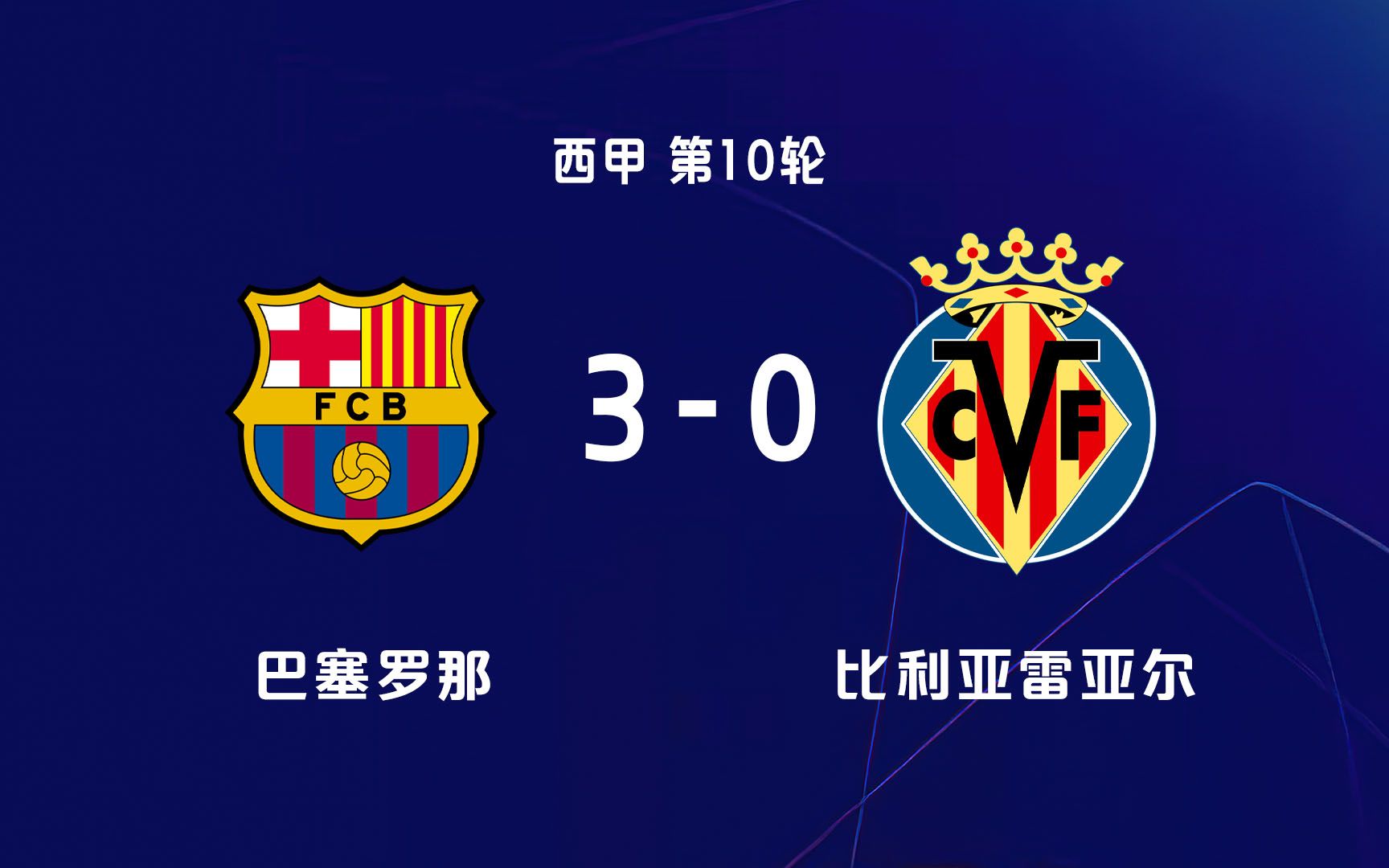 爱体育官网-积分榜领先!比利亚雷亚尔毫无悬念获得胜利