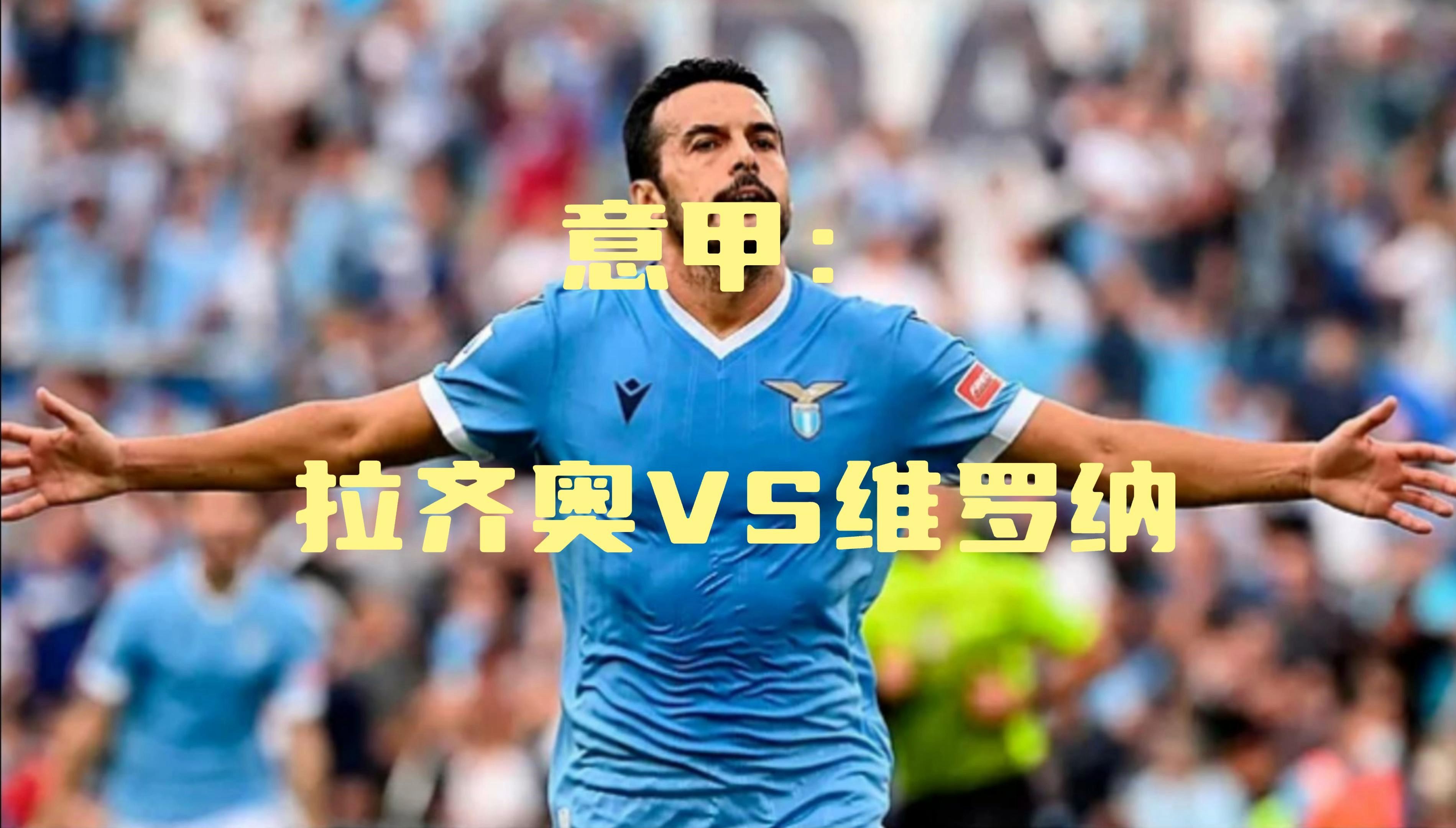 拉齐奥大胜恩波利,提前锁定胜局 拉齐奥大胜恩波利,提前锁定胜局