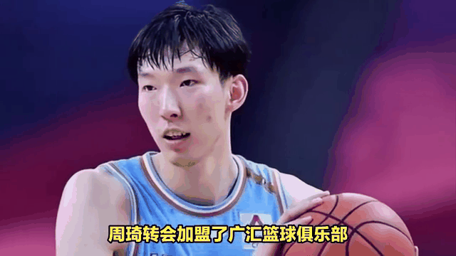 周琦加盟土耳其俱乐部,开启新篇章 周琦加盟土耳其俱乐部,开启新篇章