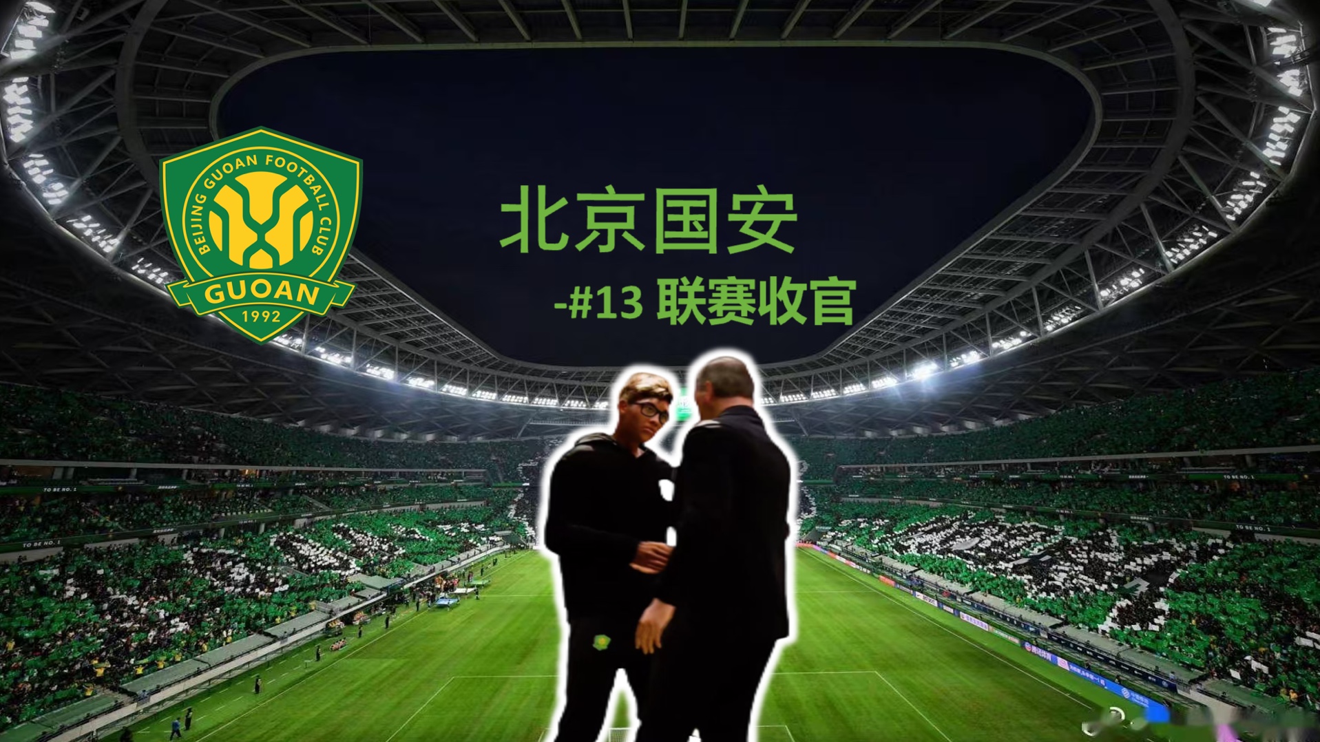 爱体育官网-北京国安客场不敌河北华夏,遗憾失分