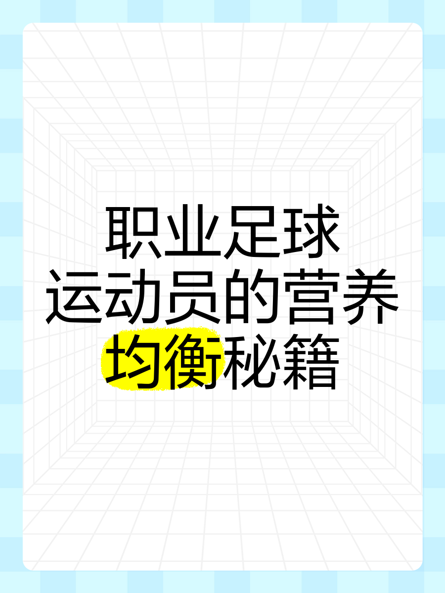 营养与康复：球员身体状况是否已得到保障？