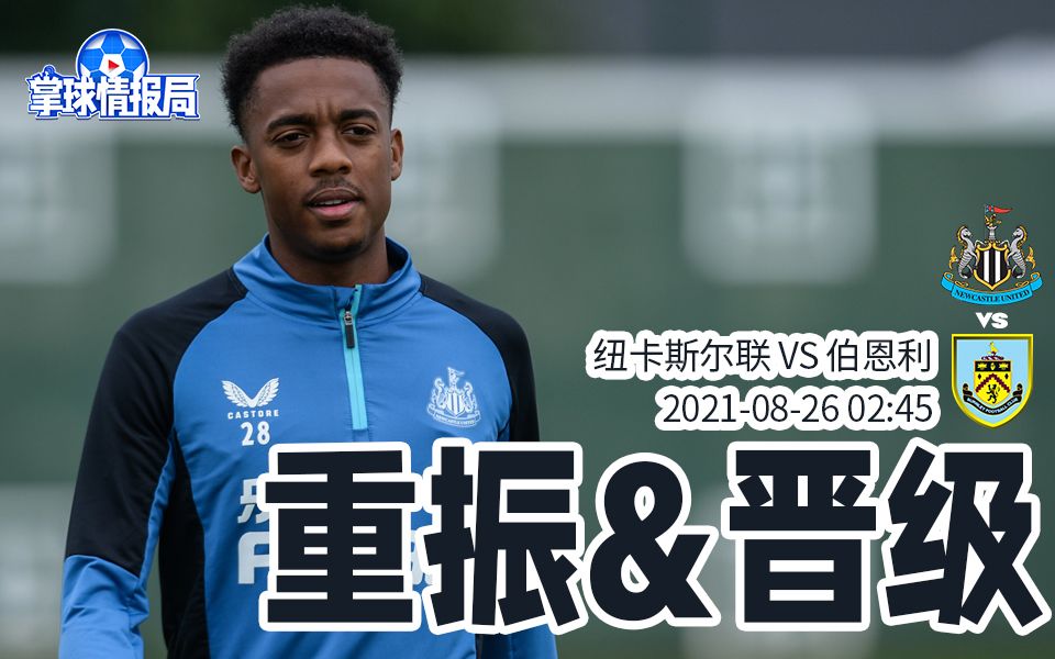 纽卡素客场不敌伯恩利，连败局势不乐观
