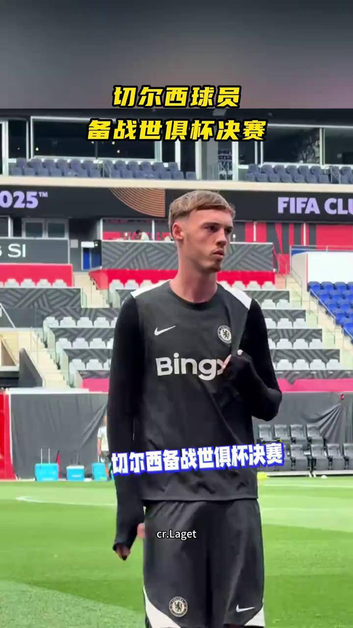 切尔西队员备战新赛季，全力以赴向前冲