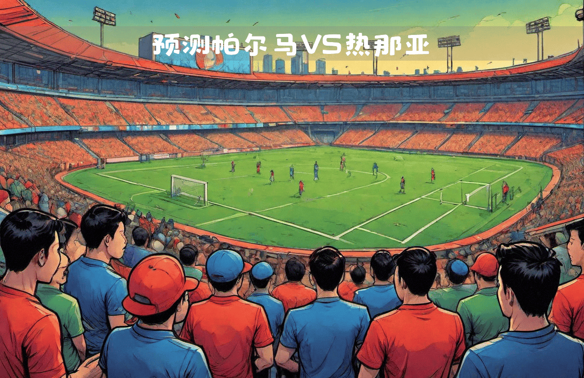 爱体育官方网站-帕尔马迎战热那亚,争夺保级机会