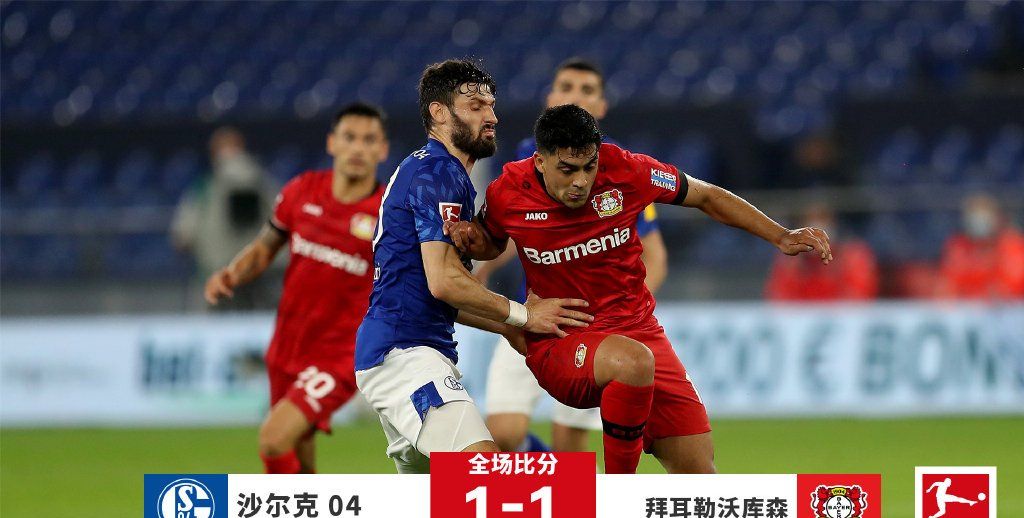 勒沃库森小胜沙尔克04，继续紧追榜首位置