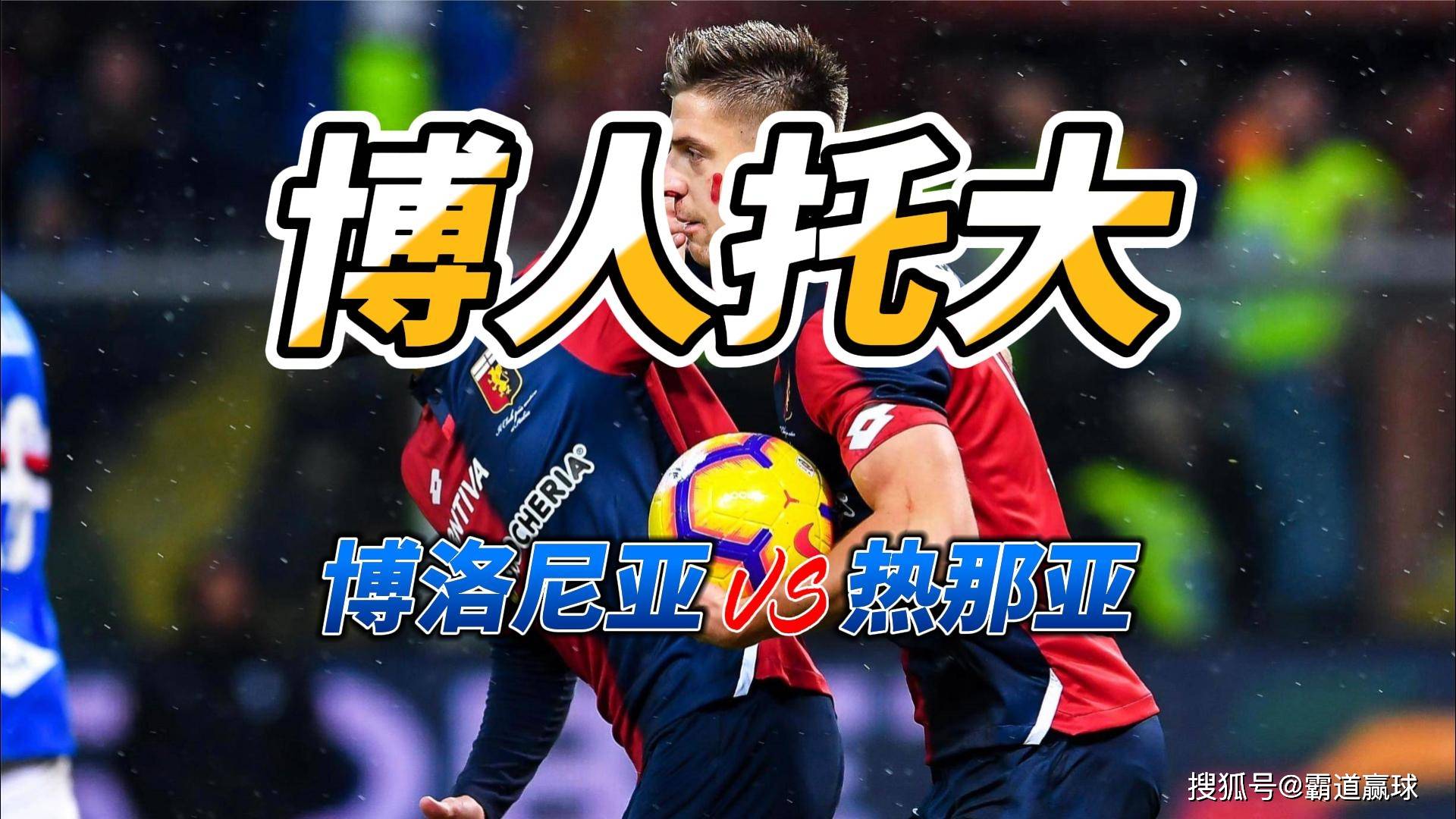 爱体育官方网站-博洛尼亚客场险胜热那亚,保级压力减轻