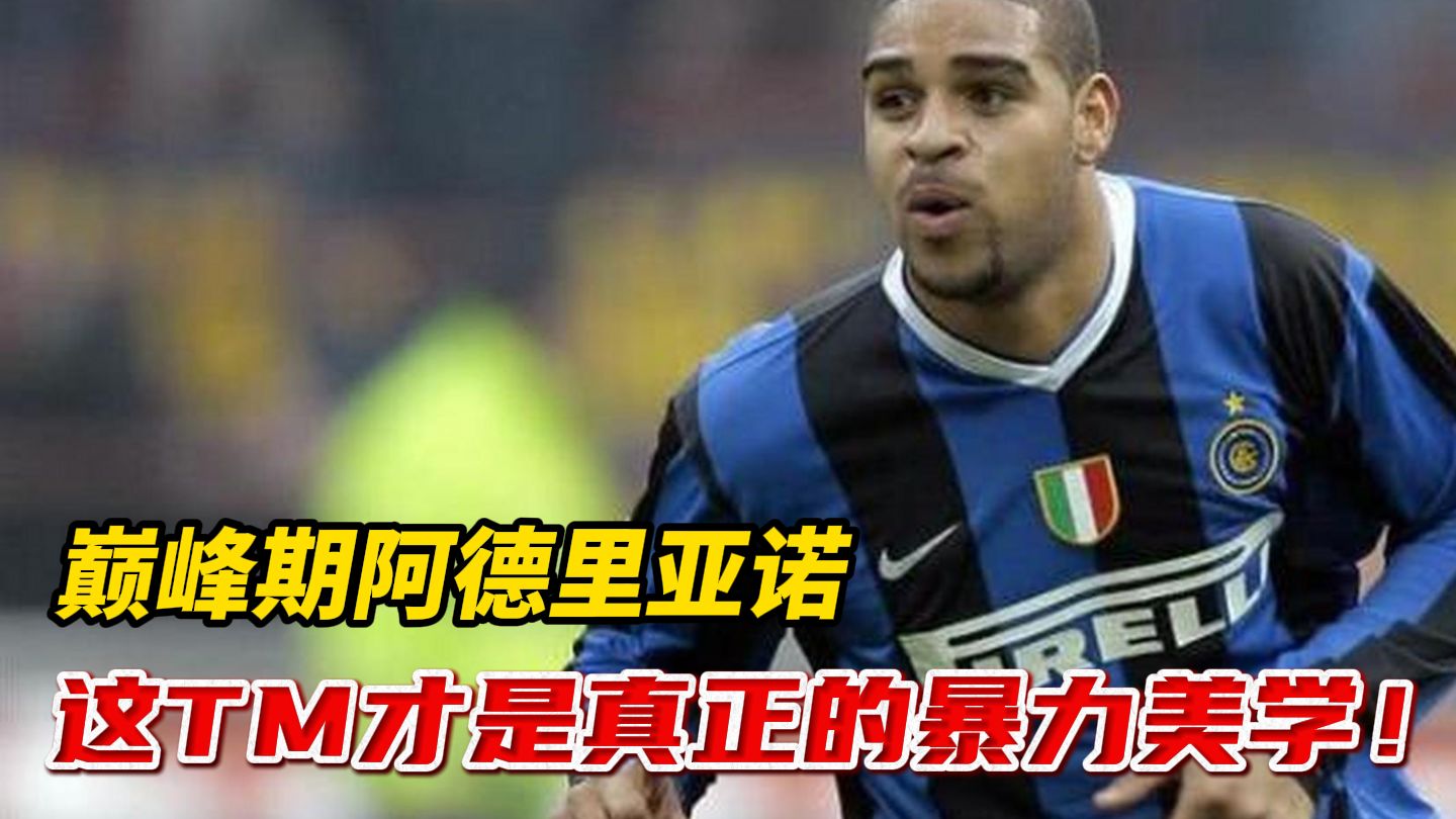 阿德里亚诺:在世界级比赛中闪耀 阿德里亚诺:在世界级比赛中闪耀