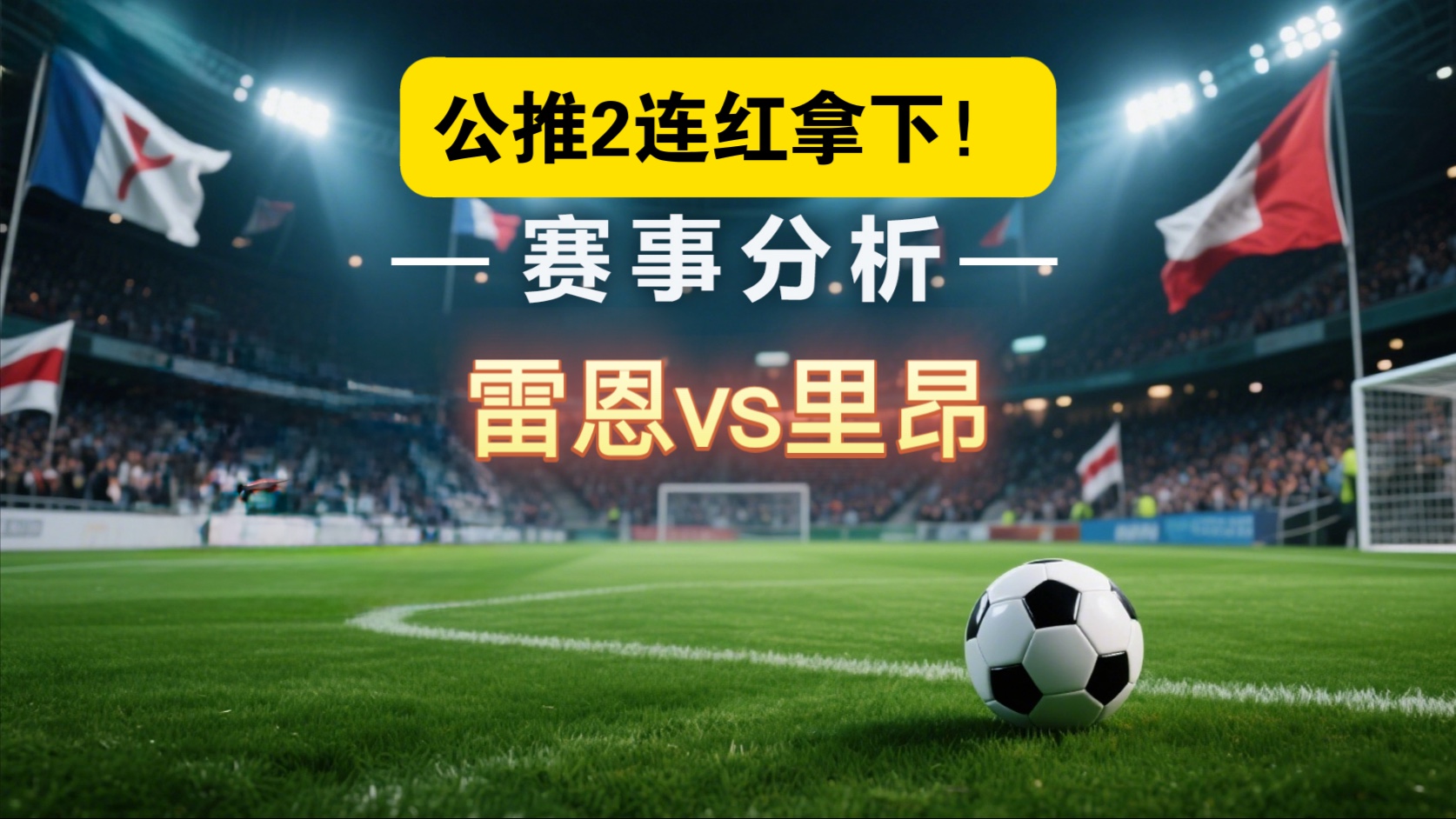 雷恩主场低迷,降级形势日益严峻 雷恩主场低迷,降级形势日益严峻