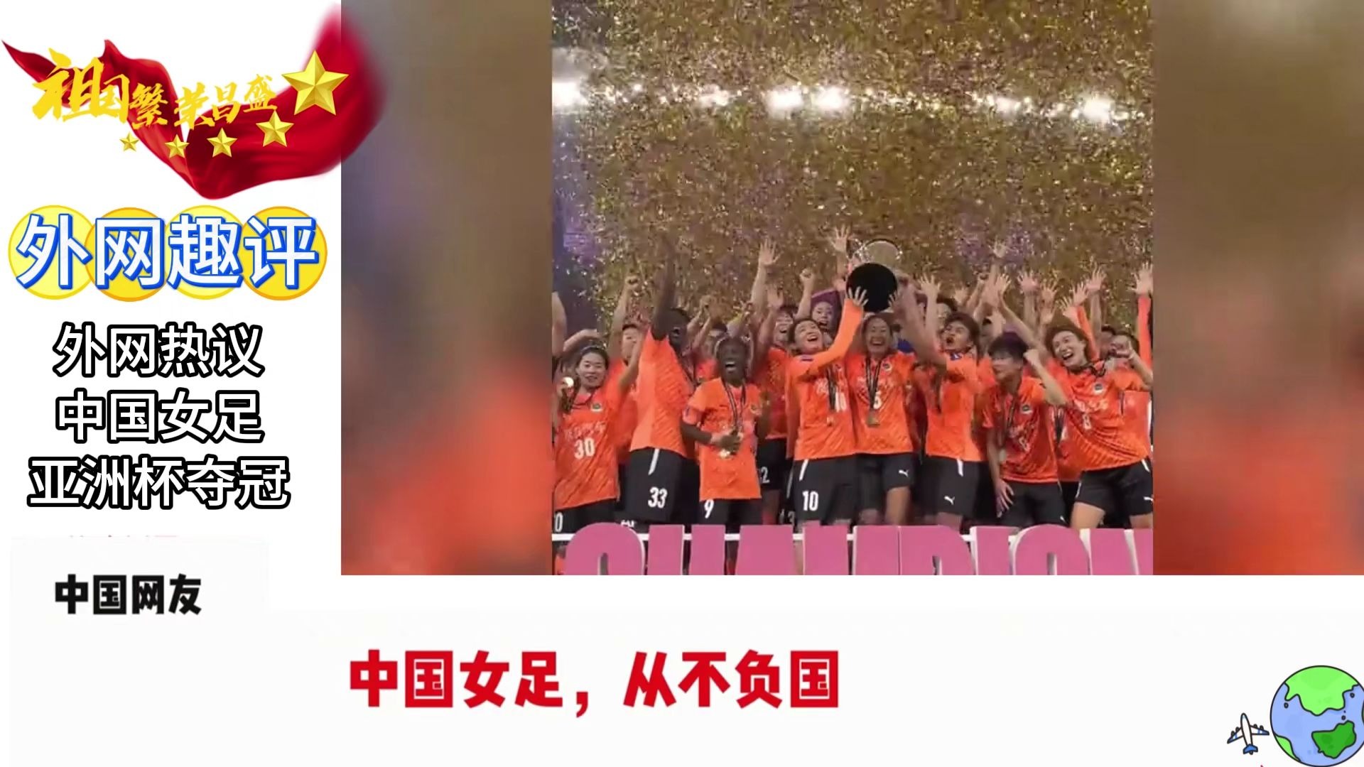 世界女足赛事中,中国队强势夺冠,丽姿风采 世界女足赛事中,中国队强势夺冠,丽姿风采