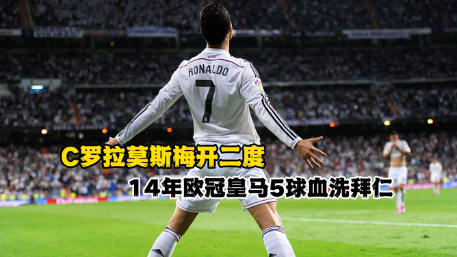 皇马主场大胜,拉莫斯梅开二度领跑射手榜 皇马主场大胜,拉莫斯梅开二度领跑射手榜