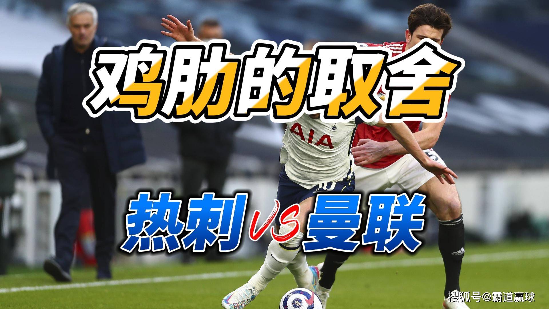 爱体育-热刺大比分胜出！曼联两年半来首次连败